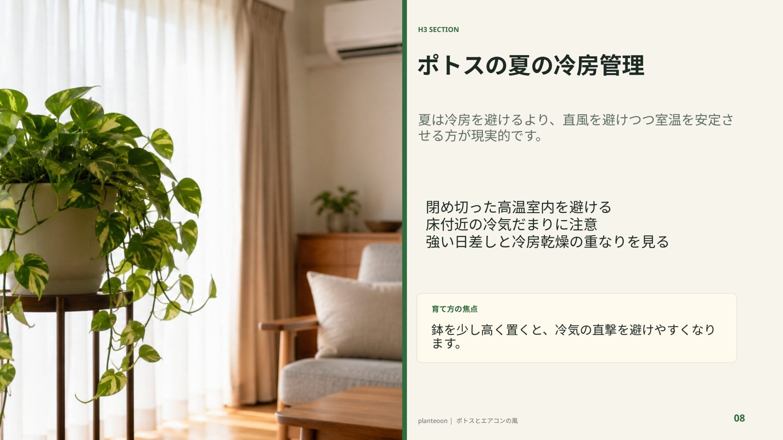 夏の室内で冷房の風を避けて置かれたポトスを背景に、室温安定と冷気対策を示したスライド
