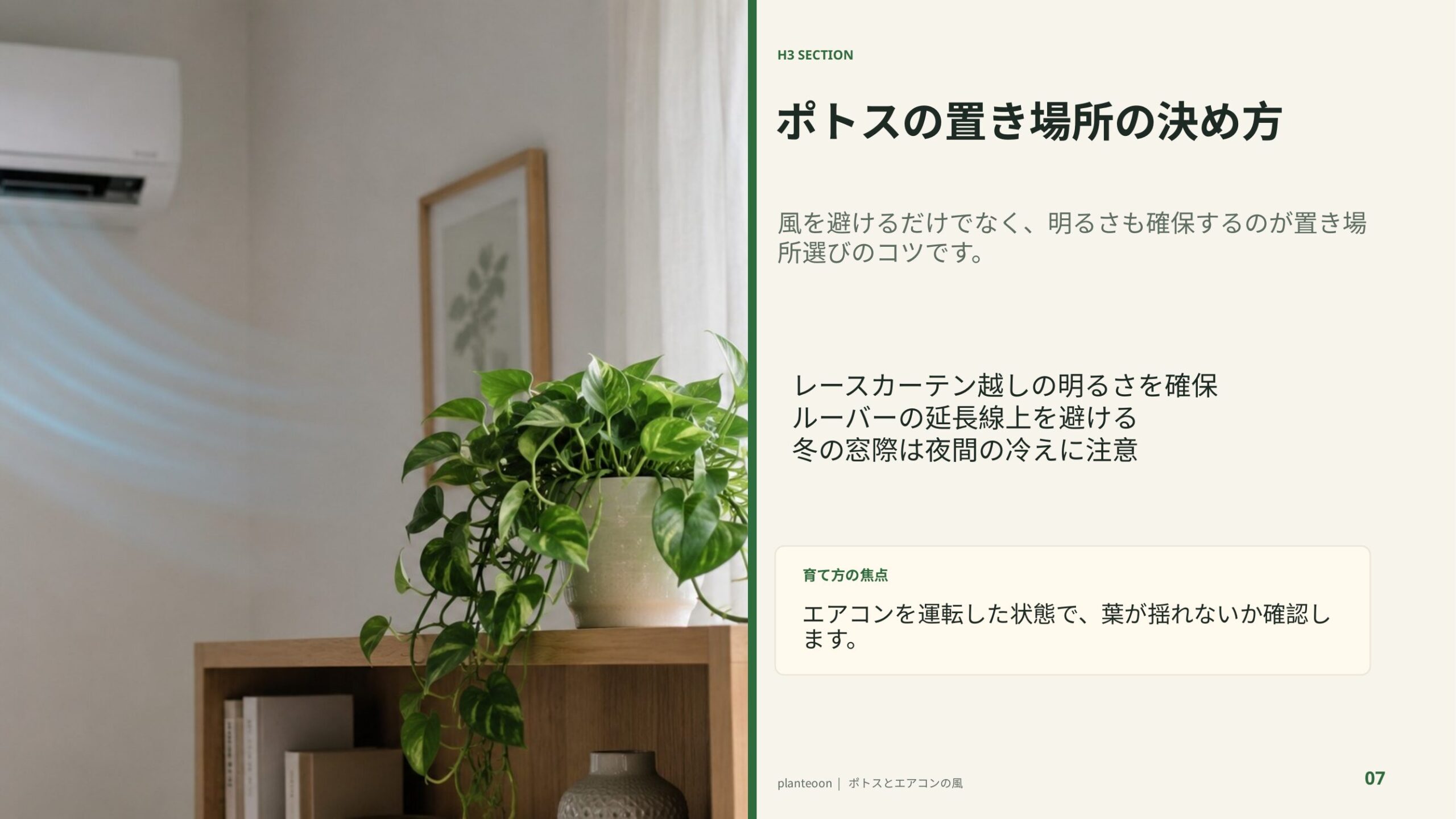 エアコンの風を避けた位置に置かれたポトスを背景に、明るさと直風回避を両立する配置を解説するスライド