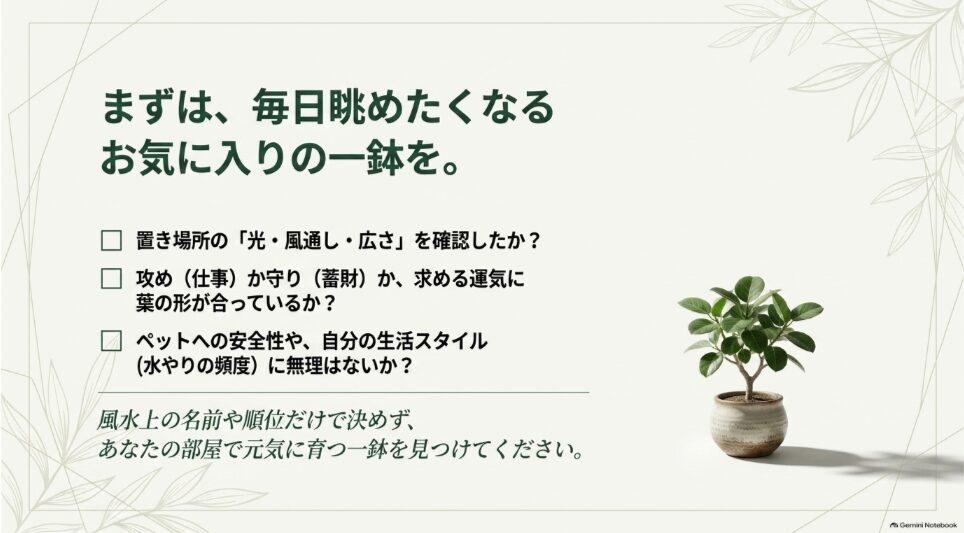 置き場所の光や広さ、求める運気、ペットへの安全性、生活スタイルを確認するチェックリスト