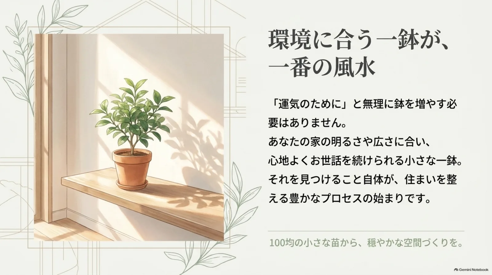  明るい窓辺の小さな観葉植物と、家の明るさや広さに合い、無理なく世話を続けられる一鉢を選ぶというメッセージ