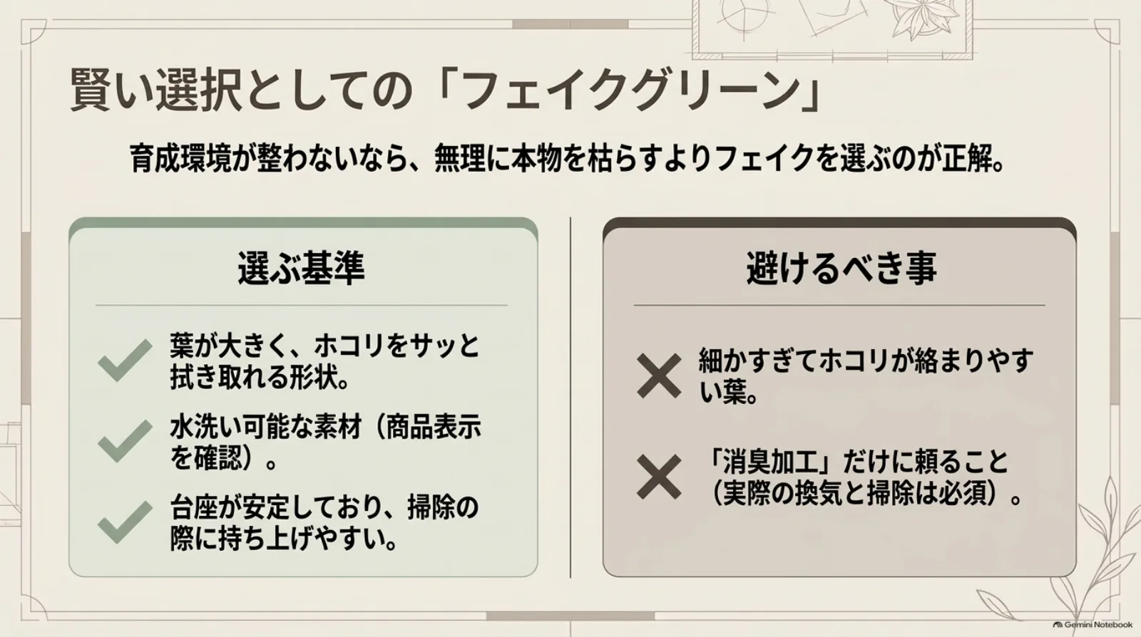 フェイクグリーンを選ぶ基準と避けたい点を比較。拭きやすい葉、洗える素材、安定した台座を選び、消臭加工だけに頼らないことを紹介。