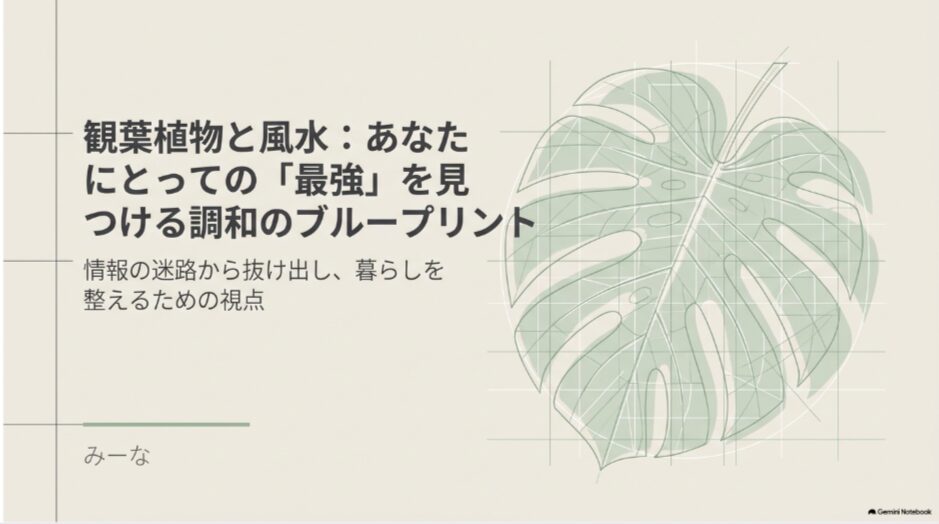 観葉植物と風水から自分に合う最強の一鉢を見つけるためのブループリント