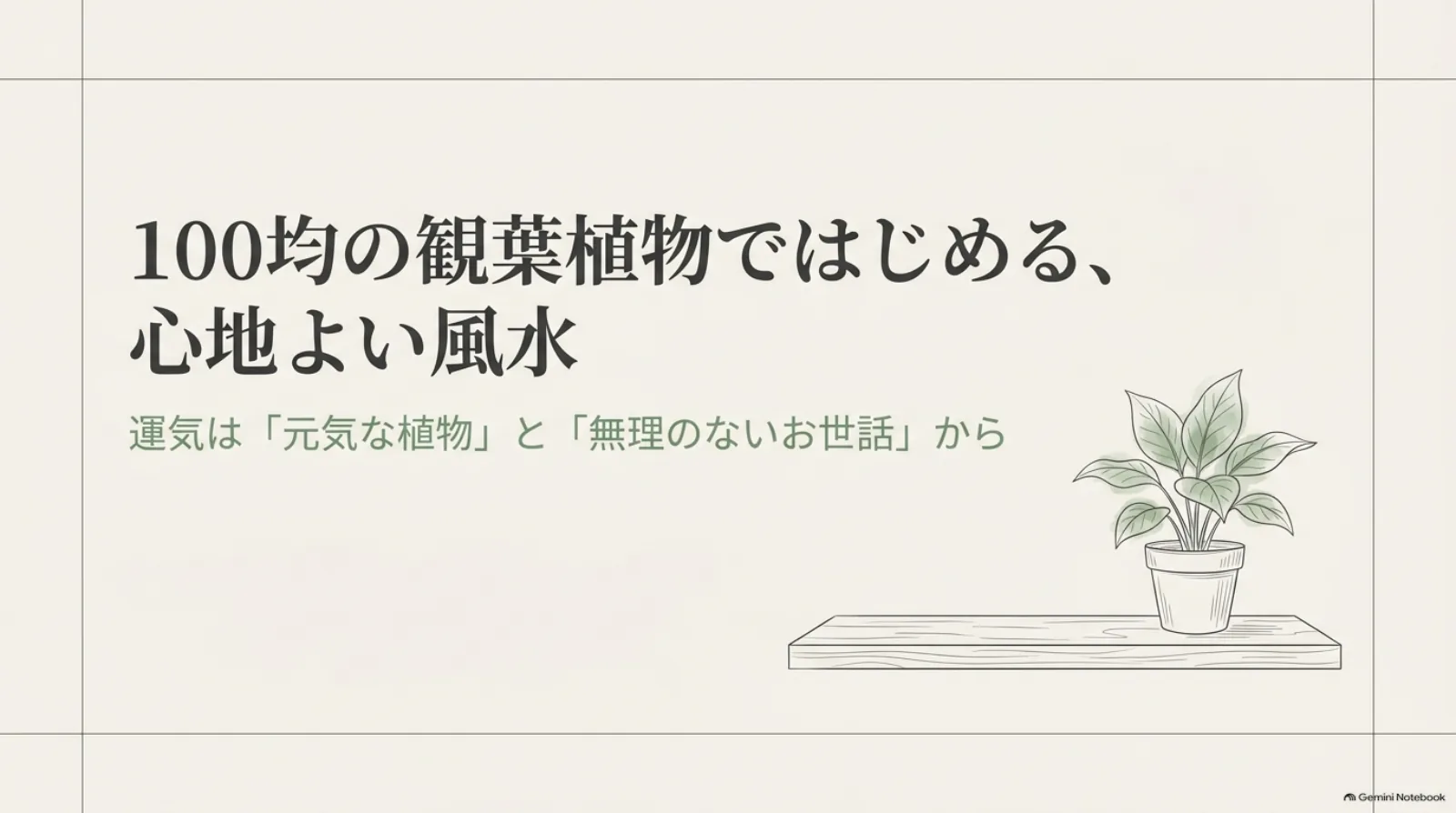棚に飾った小さな観葉植物と、元気な植物と無理のないお世話から風水を楽しむというメッセージ