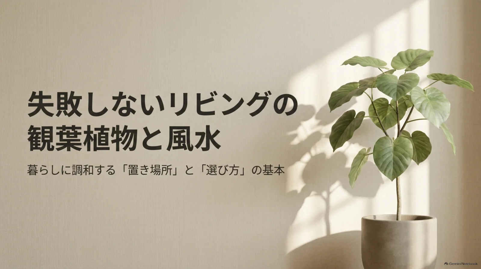 明るい室内の鉢植えと、リビングの観葉植物を暮らしに調和させる選び方・置き場所の基本を紹介する表紙