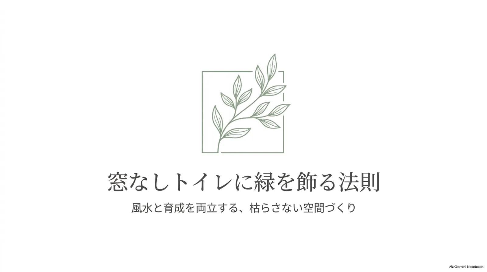 窓なしトイレに緑を飾る法則という表紙。風水と育成を両立し、植物を枯らさない空間づくりを紹介。